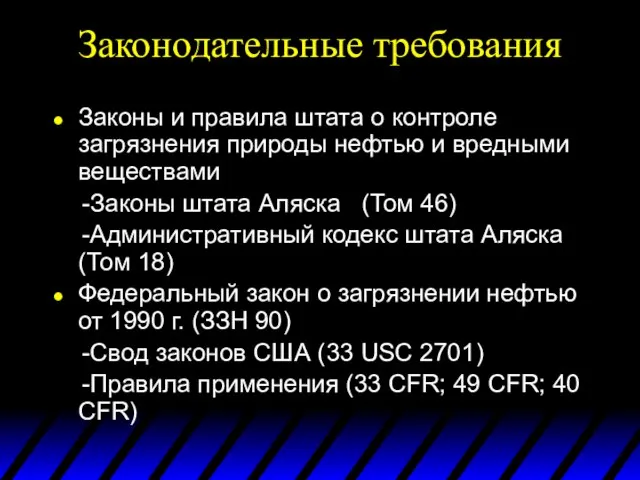 Законодательные требования Законы и правила штата о контроле загрязнения природы нефтью и