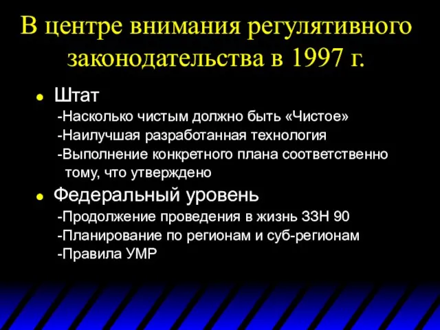 В центре внимания регулятивного законодательства в 1997 г. Штат -Насколько чистым должно