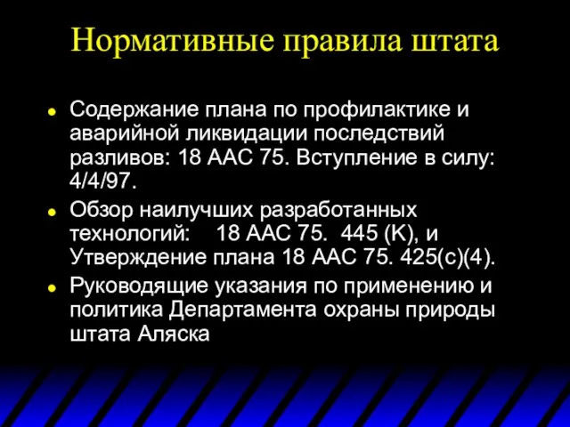 Нормативные правила штата Содержание плана по профилактике и аварийной ликвидации последствий разливов: