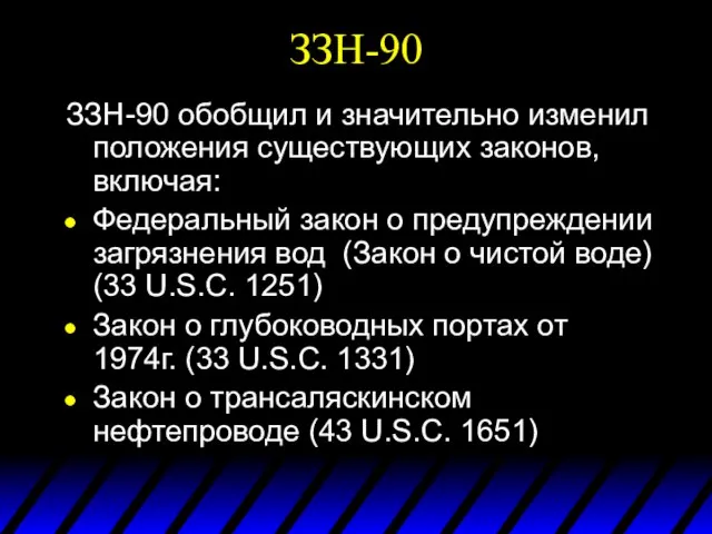 ЗЗН-90 ЗЗН-90 обобщил и значительно изменил положения существующих законов, включая: Федеральный закон