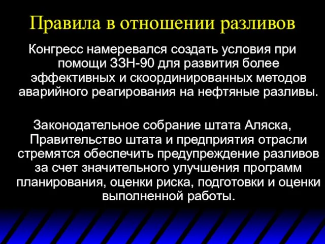 Правила в отношении разливов Конгресс намеревался создать условия при помощи ЗЗН-90 для