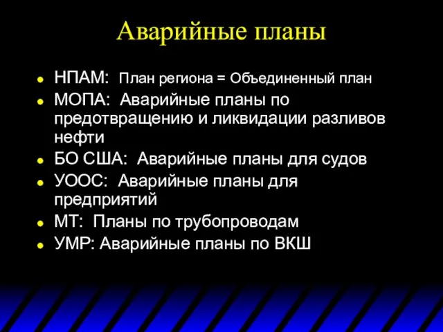 Аварийные планы НПАМ: План региона = Объединенный план МОПА: Аварийные планы по