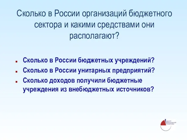 Сколько в России организаций бюджетного сектора и какими средствами они располагают? Сколько