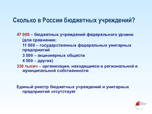 Сколько в России бюджетных учреждений? 47 000 – бюджетных учреждений федерального уровня