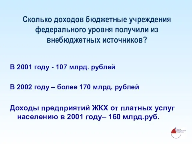 Сколько доходов бюджетные учреждения федерального уровня получили из внебюджетных источников? В 2001