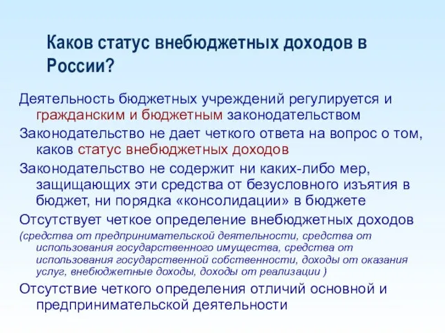 Каков статус внебюджетных доходов в России? Деятельность бюджетных учреждений регулируется и гражданским