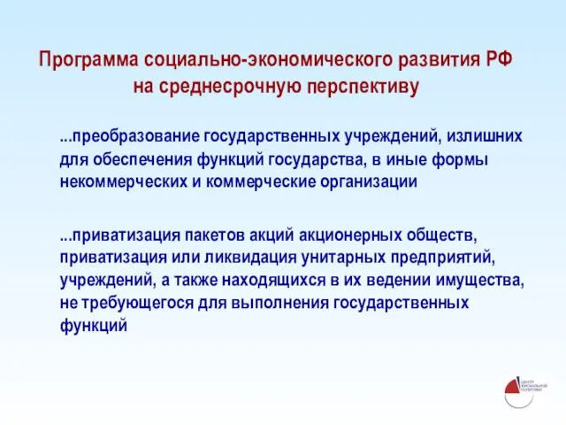 Программа социально-экономического развития РФ на среднесрочную перспективу ...преобразование государственных учреждений, излишних для