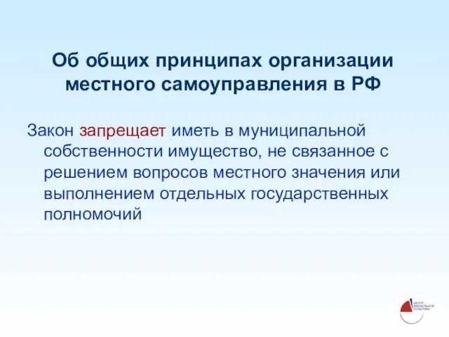 Об общих принципах организации местного самоуправления в РФ Закон запрещает иметь в