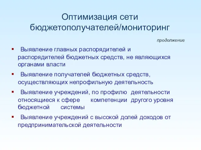 Оптимизация сети бюджетополучателей/мониторинг продолжение Выявление главных распорядителей и распорядителей бюджетных средств, не