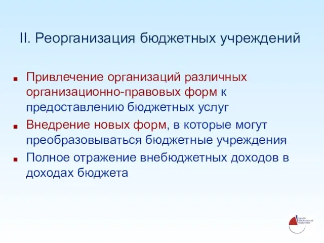 II. Реорганизация бюджетных учреждений Привлечение организаций различных организационно-правовых форм к предоставлению бюджетных