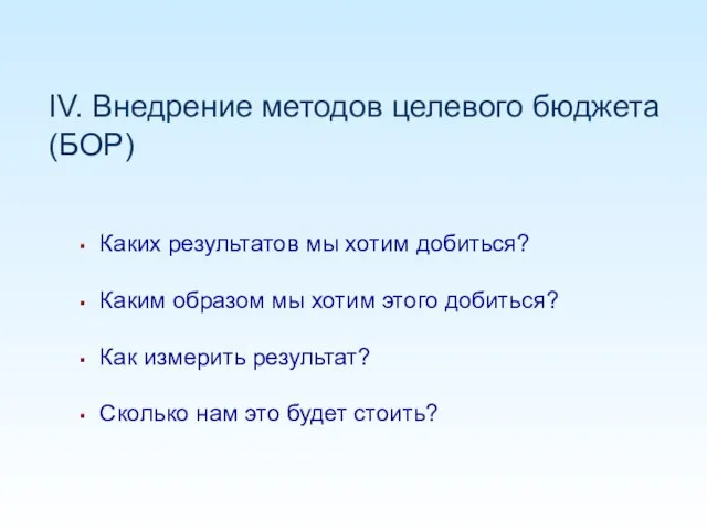 IV. Внедрение методов целевого бюджета (БОР) Каких результатов мы хотим добиться? Каким