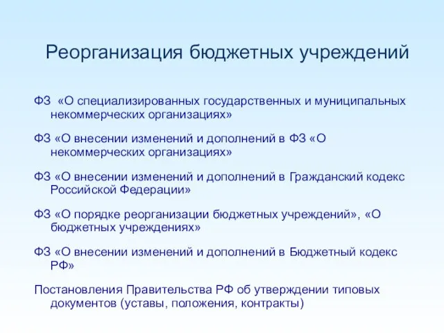 ФЗ «О специализированных государственных и муниципальных некоммерческих организациях» ФЗ «О внесении изменений