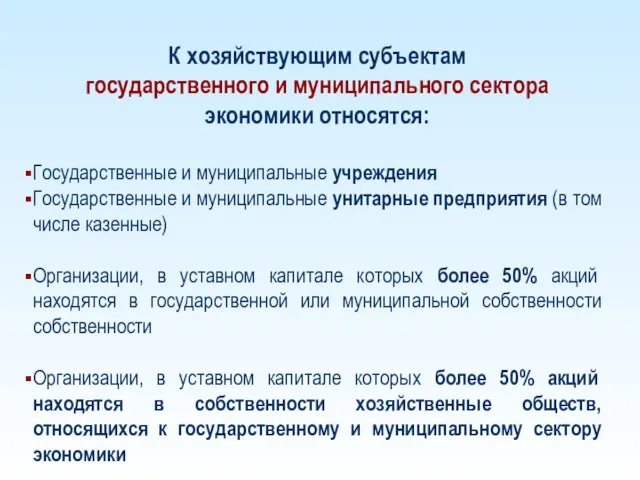 К хозяйствующим субъектам государственного и муниципального сектора экономики относятся: Государственные и муниципальные