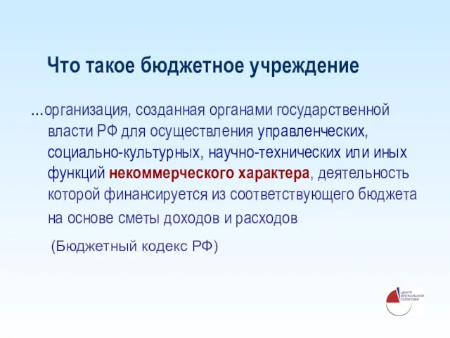 Что такое бюджетное учреждение ...организация, созданная органами государственной власти РФ для осуществления