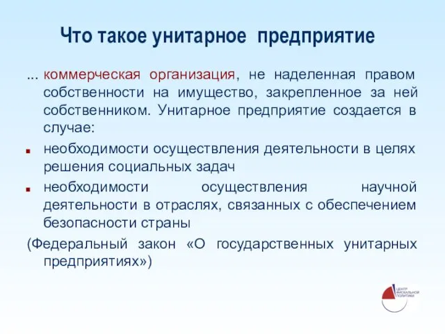 Что такое унитарное предприятие ... коммерческая организация, не наделенная правом собственности на