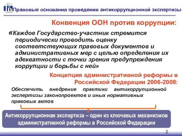 Правовые основания проведения антикоррупционной экспертизы Конвенция ООН против коррупции: «Каждое Государство-участник стремится