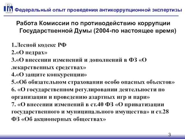 Работа Комиссии по противодействию коррупции Государственной Думы (2004-по настоящее время) Федеральный опыт