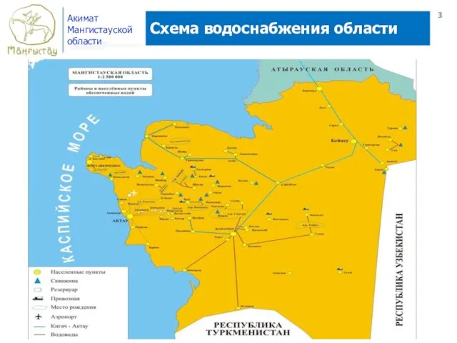 Схема водоснабжения области Акимат Мангистауской области 3