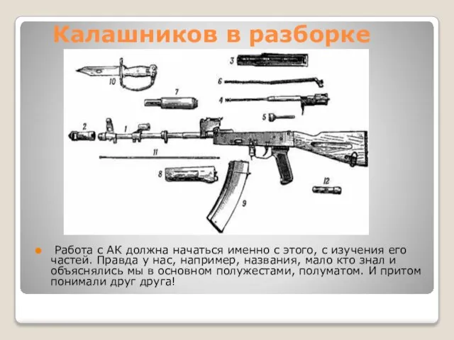 Калашников в разборке Работа с АК должна начаться именно с этого, с