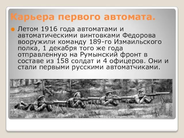 Карьера первого автомата. Летом 1916 года автоматами и автоматическими винтовками Федорова вооружили