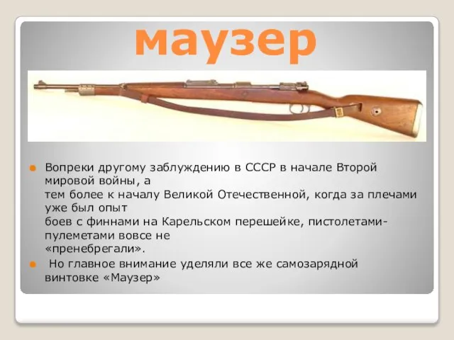 маузер Вопреки другому заблуждению в СССР в начале Второй мировой войны, а