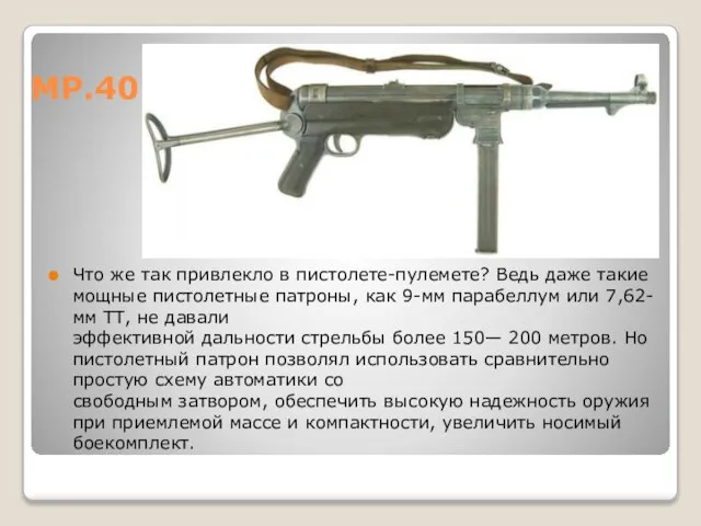 МР.40 Что же так привлекло в пистолете-пулемете? Ведь даже такие мощные пистолетные