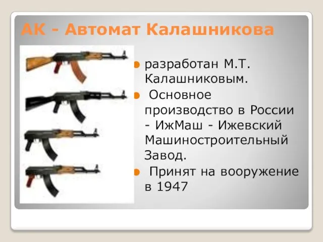 АК - Автомат Калашникова разработан М.Т.Калашниковым. Основное производство в России - ИжМаш