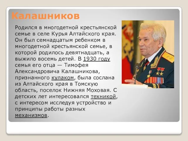 Калашников Родился в многодетной крестьянской семье в селе Курья Алтайского края. Он