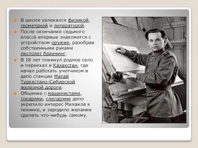 В школе увлекался физикой, геометрией и литературой. После окончания седьмого класса впервые