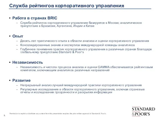 Работа в странах BRIC Служба рейтингов корпоративного управления базируется в Москве; аналитическое