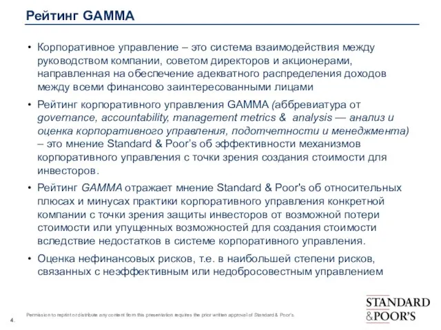 Рейтинг GAMMA Корпоративное управление – это система взаимодействия между руководством компании, советом