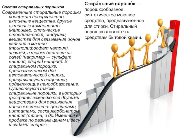 Состав стиральных порошков Современные стиральные порошки содержат поверхностно-активные вещества, другие активные компоненты