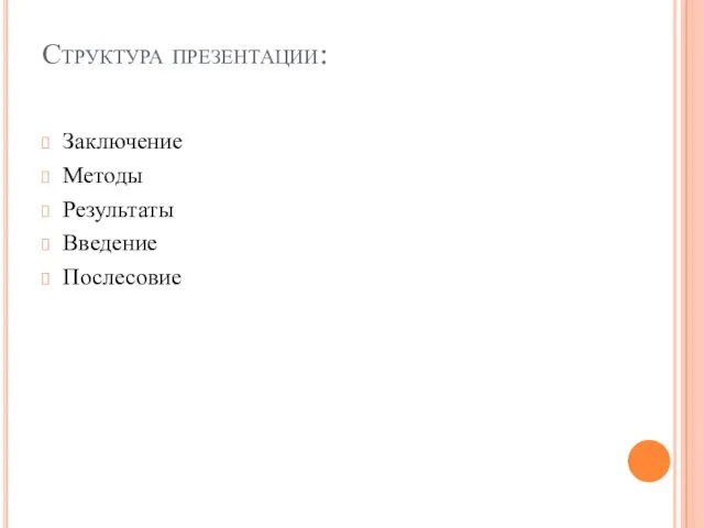 Структура презентации: Заключение Методы Результаты Введение Послесовие