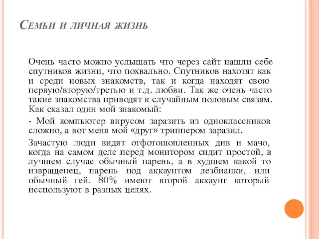 Семьи и личная жизнь Очень часто можно услышать что через сайт нашли