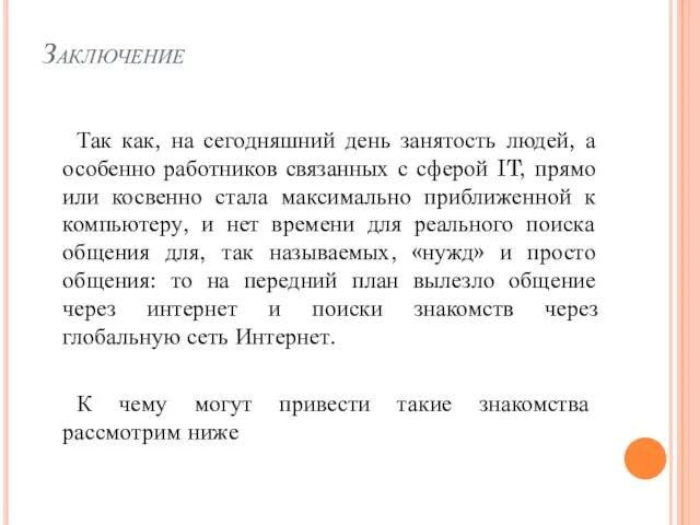 Заключение Так как, на сегодняшний день занятость людей, а особенно работников связанных