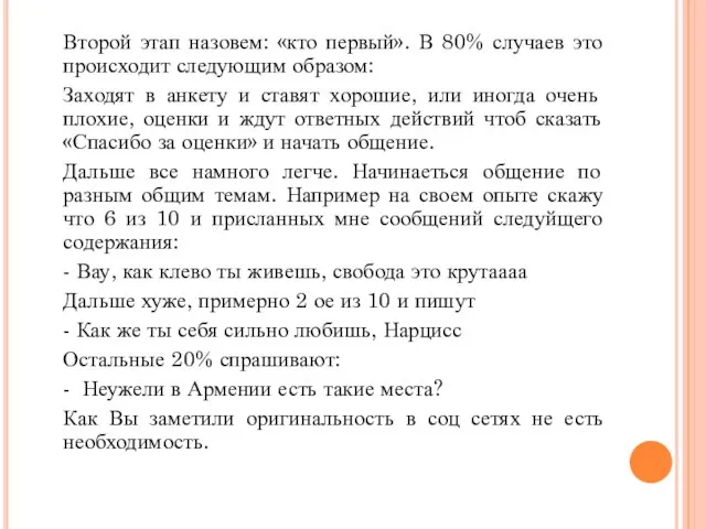 Второй этап назовем: «кто первый». В 80% случаев это происходит следующим образом: