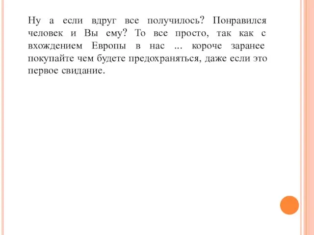 Ну а если вдруг все получилось? Понравился человек и Вы ему? То