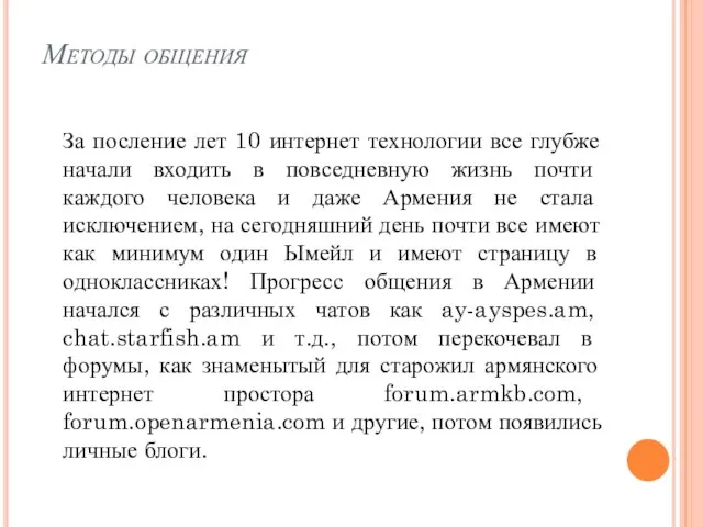 Методы общения За посление лет 10 интернет технологии все глубже начали входить