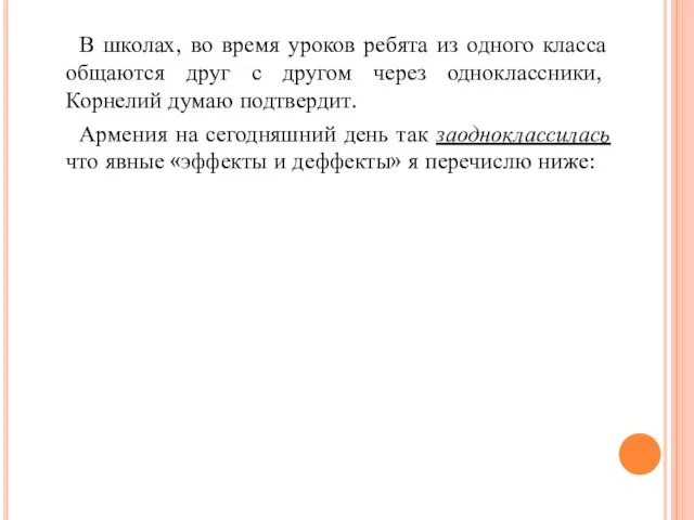 В школах, во время уроков ребята из одного класса общаются друг с