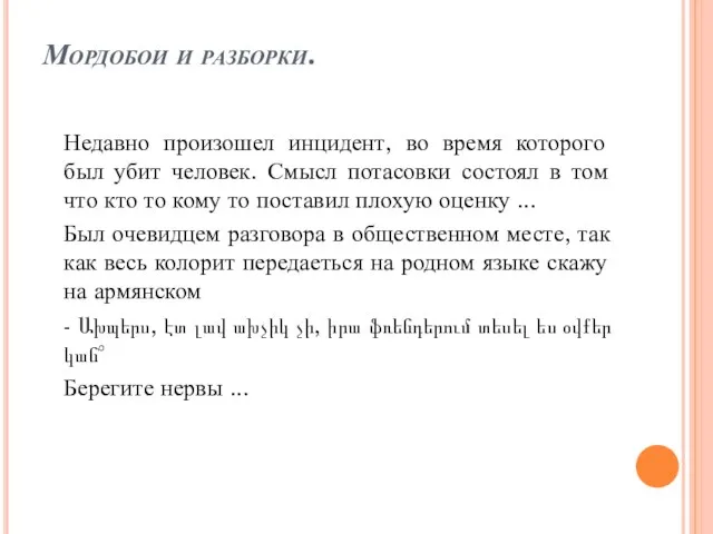 Мордобои и разборки. Недавно произошел инцидент, во время которого был убит человек.