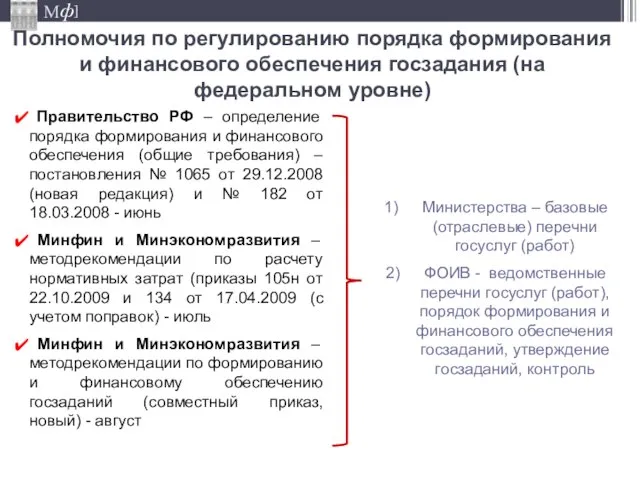 Полномочия по регулированию порядка формирования и финансового обеспечения госзадания (на федеральном уровне)