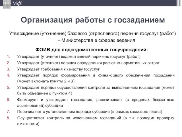 Организация работы с госзаданием Утверждение (уточнение) базового (отраслевого) перечня госуслуг (работ) –