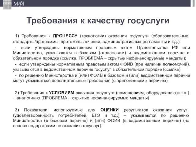 Требования к качеству госуслуги 1) Требования к ПРОЦЕССУ (технологии) оказания госуслуги (образовательные