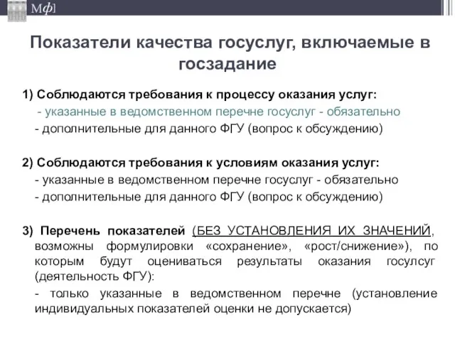 Показатели качества госуслуг, включаемые в госзадание 1) Соблюдаются требования к процессу оказания