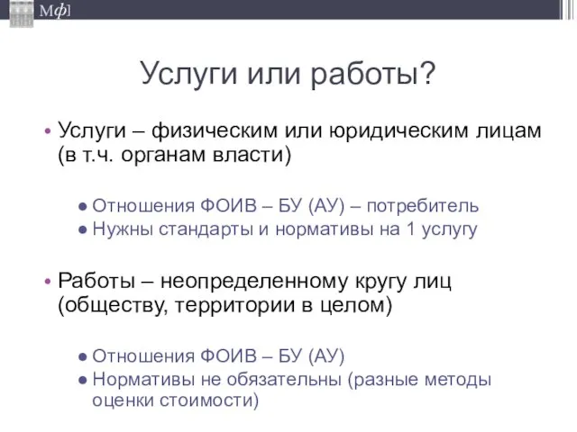 Услуги или работы? Услуги – физическим или юридическим лицам (в т.ч. органам