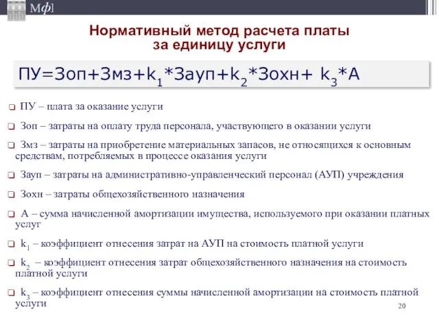 Нормативный метод расчета платы за единицу услуги ПУ – плата за оказание