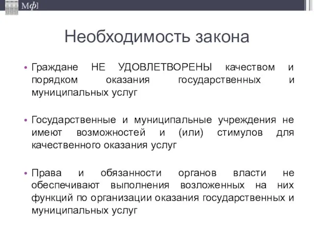 Необходимость закона Граждане НЕ УДОВЛЕТВОРЕНЫ качеством и порядком оказания государственных и муниципальных