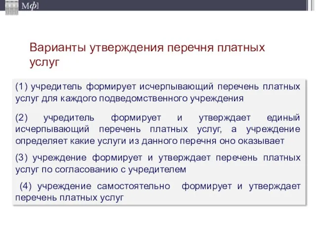 Варианты утверждения перечня платных услуг (1) учредитель формирует исчерпывающий перечень платных услуг