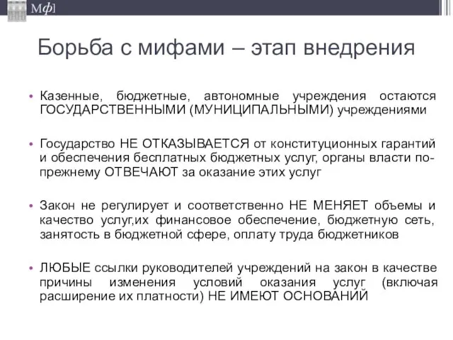 Борьба с мифами – этап внедрения Казенные, бюджетные, автономные учреждения остаются ГОСУДАРСТВЕННЫМИ