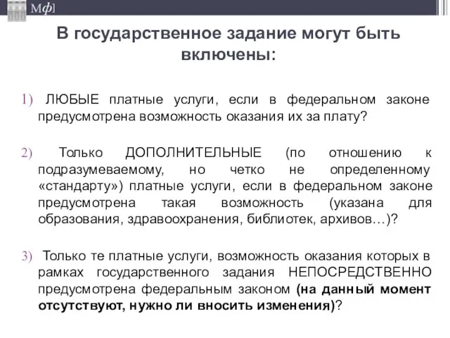 В государственное задание могут быть включены: ЛЮБЫЕ платные услуги, если в федеральном